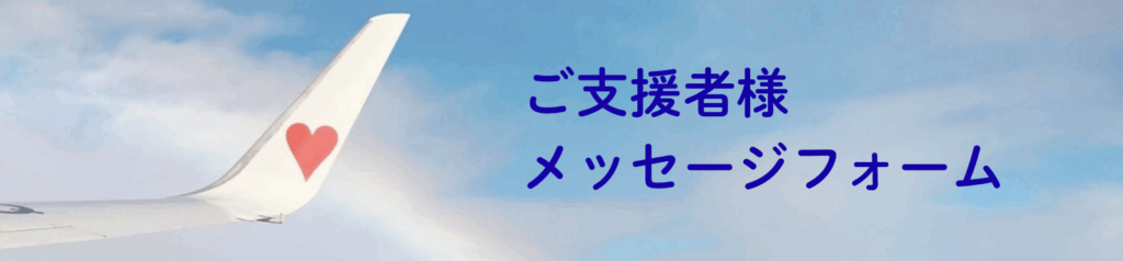 ご支援者様メッセージフォーム