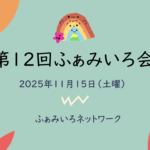第12回ふぁみいろ会