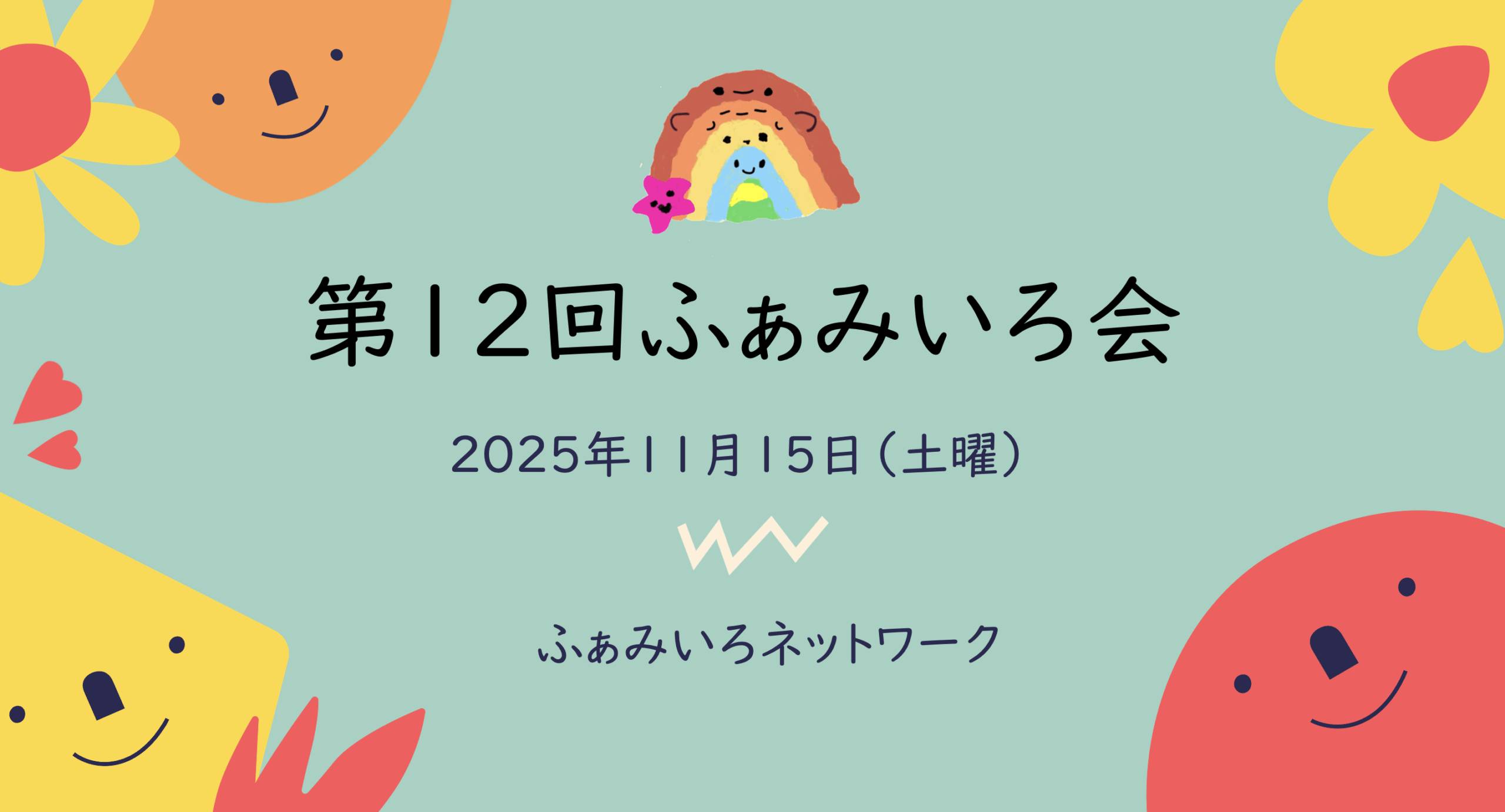 第12回ふぁみいろ会